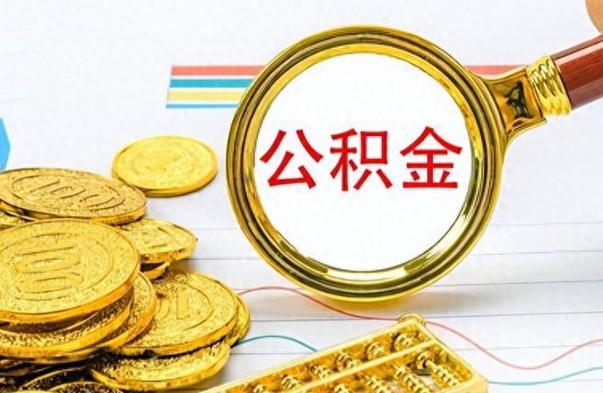 黔东南在职封存的公积金怎么提取（在职人员公积金封存）